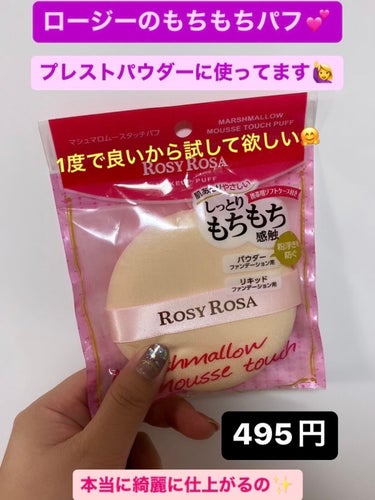 ⭐️ロージーローザのもちもちパフ⭐️495円

ロージーファンなら知っている💕😍

もちもちのパフ、たまらん〜♪

マルチに使えるパフだけど仕上げのプレストパウダーに使ってます❣️

この、もちもちパフの好きな所は粉飛び抑えられて
ピタッと密着🤗

綺麗に肌にのるのよぉ〜✌︎('ω')✌︎

しかもケース付きでお出かけにも持っていける🚗

⭐️ガチ推しパフでした💕



 #一生リピ宣言 
#ロージーローザ
#マシュマロムースタッチパフ
#ロージーファン
#オススメパフの画像 その0