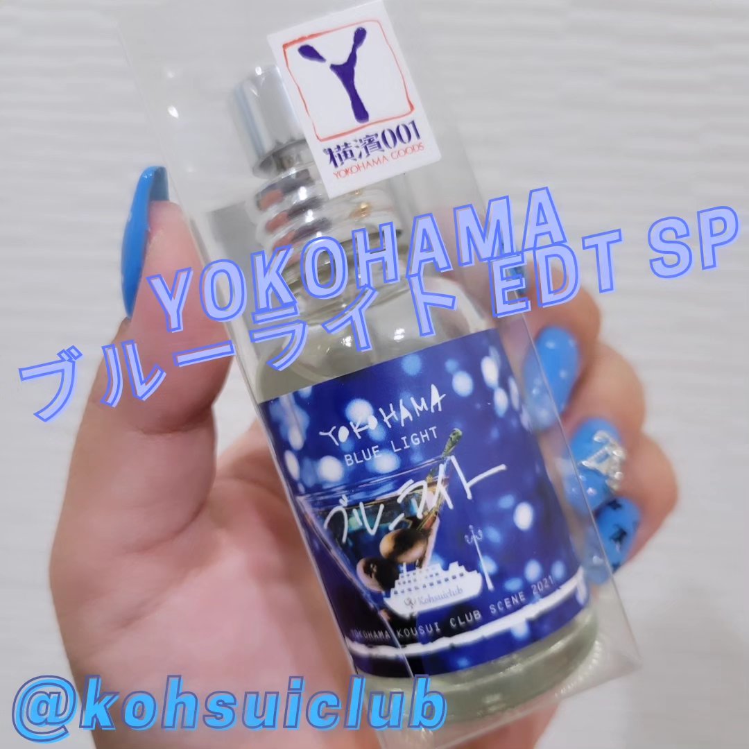 YOKOHAMA ブルーライト/YOKOHAMA/香水(その他)を使ったクチコミ（1枚目）