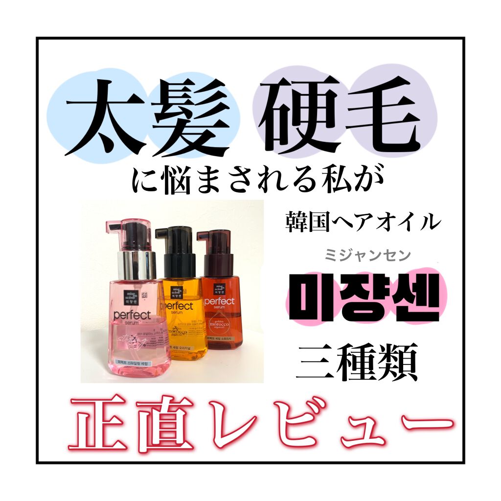 スタイリングセラム/miseenscene/ヘアオイルを使ったクチコミ（1枚目）