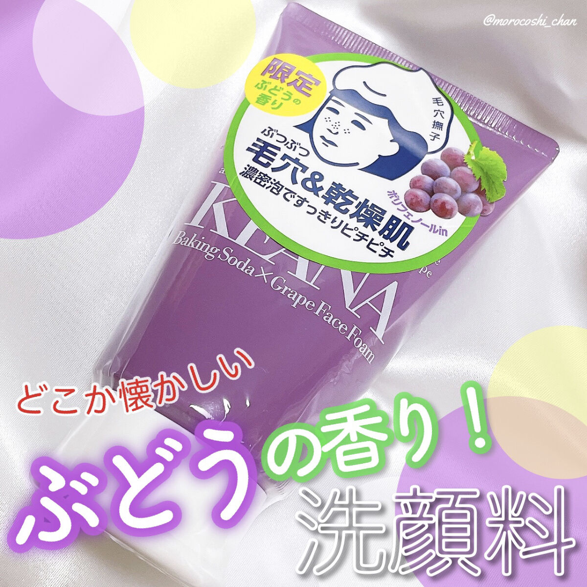 ジューシーぶどうの重曹泡洗顔 /毛穴撫子/洗顔フォームを使ったクチコミ（1枚目）