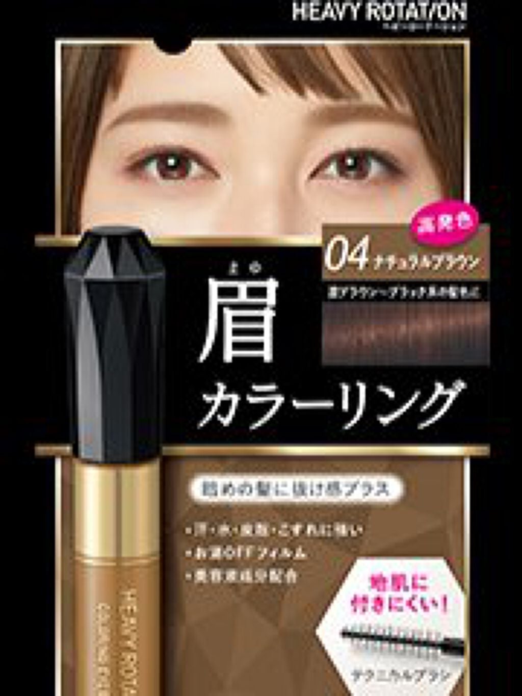カラーリングアイブロウ/ヘビーローテーション/眉マスカラを使ったクチコミ(1枚目)