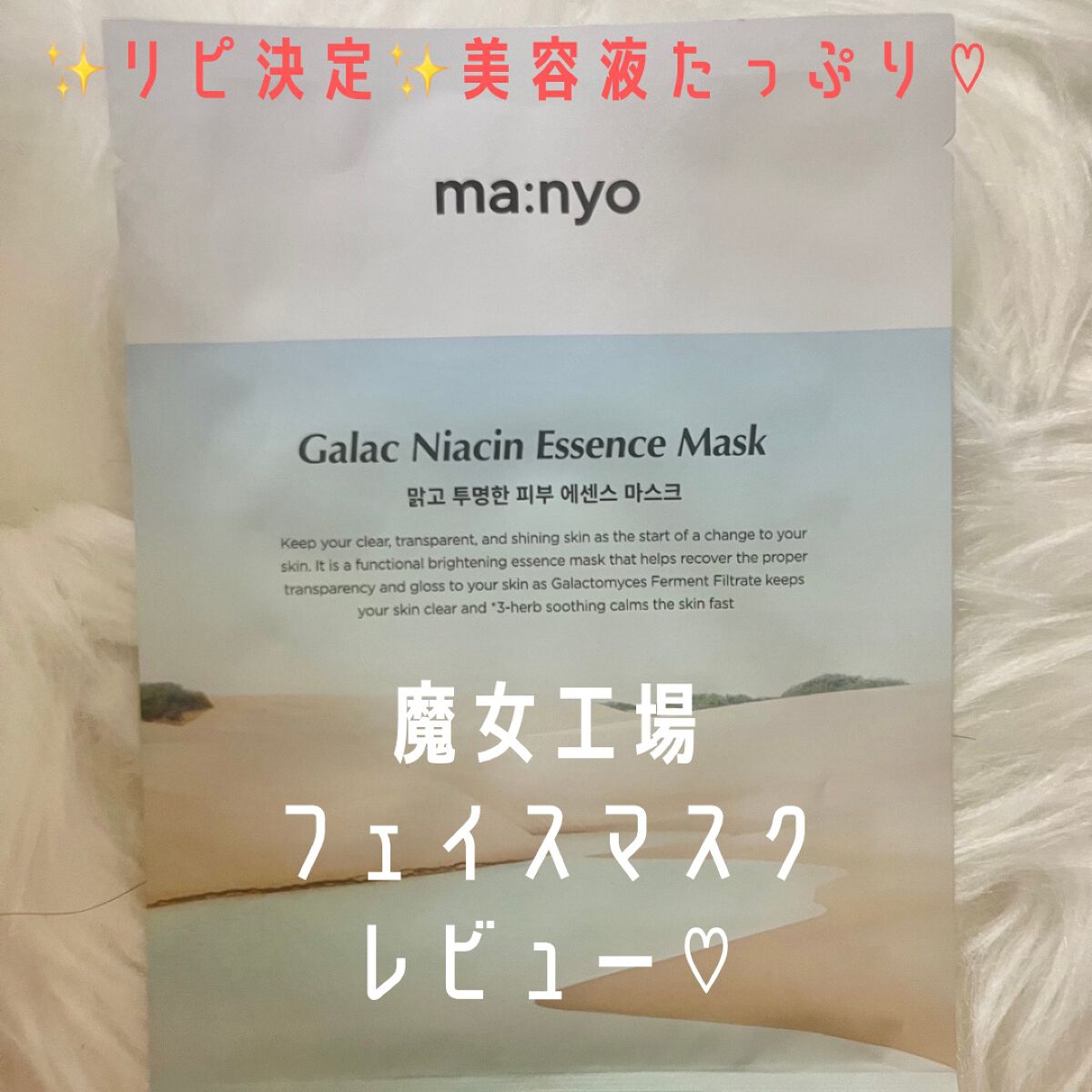 ガラクナイアシン エッセンスマスク/manyo/シートマスク・パックを使ったクチコミ（1枚目）