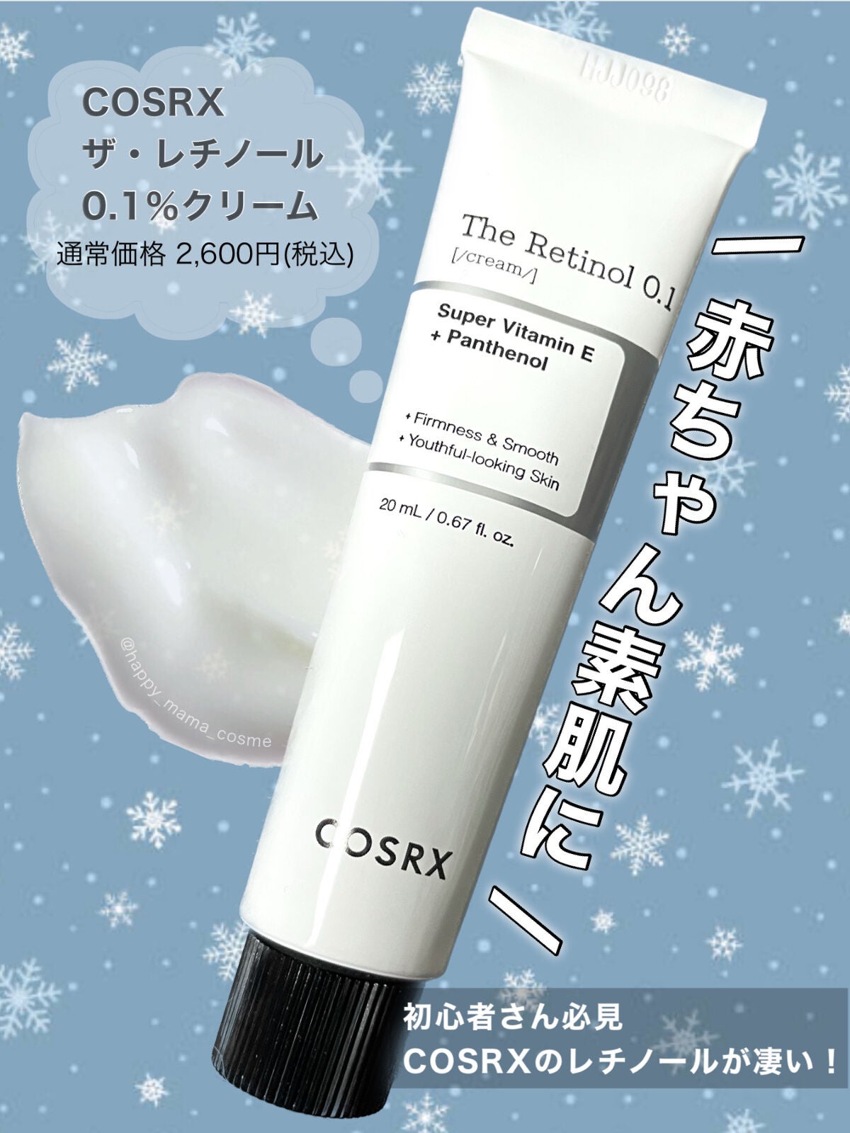 RXザ・レチノール0.1クリーム/COSRX/フェイスクリームを使ったクチコミ(1枚目)