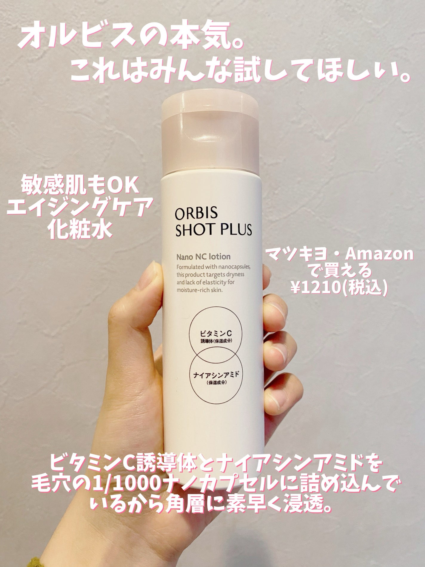 オルビス ショットプラス ナノ NC ローション/オルビス/化粧水を使ったクチコミ(1枚目)