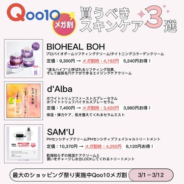 今回の3/1～3/12 #Qoo10メガ割 での
買うべきスキンケア3選をご紹介します🧸🤍

LIPS限定のクーポンもあるので
貰い忘れに注意です！




〇 BIOHEAL BOH(バイオヒールボ)