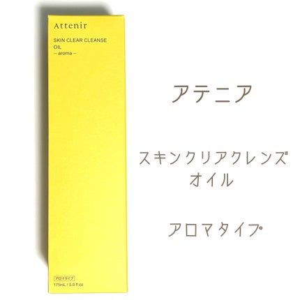 スキンクリア クレンズ オイル <アロマタイプ>/アテニア/オイルクレンジングを使ったクチコミ(1枚目)