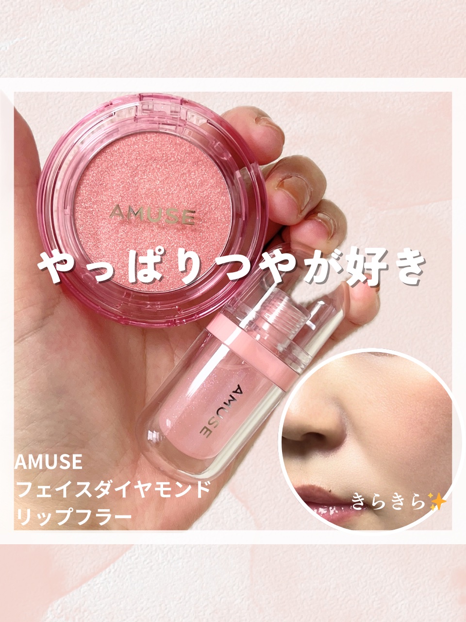 リップフラー(リッププランパー)/AMUSE/リッププランパーを使ったクチコミ（1枚目）