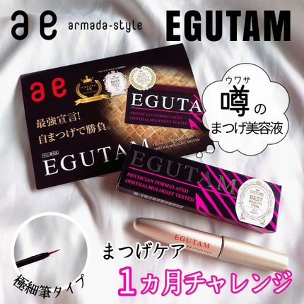 エグータム/アルマダスタイル/まつげ美容液を使ったクチコミ(1枚目)
