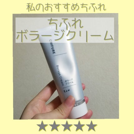 ボラージ クリーム/ちふれ/ボディクリームを使ったクチコミ(1枚目)