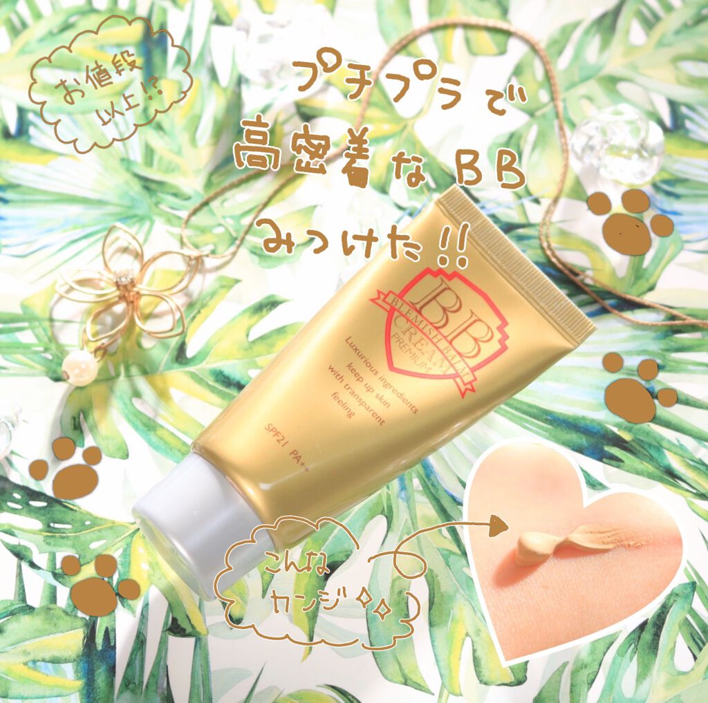 プレミアムBBクリーム/ピエラス/BBクリームを使ったクチコミ(1枚目)