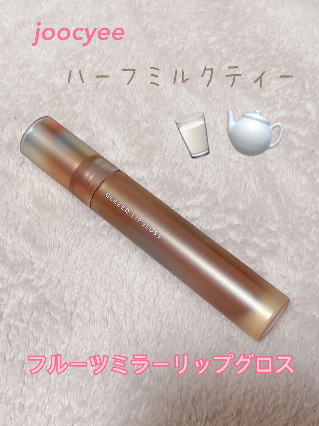 フルーツミラーリップグロス/Joocyee/リップグロスを使ったクチコミ(1枚目)