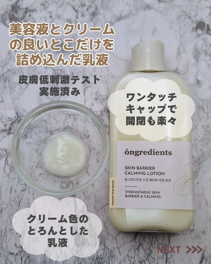 Skin Barrier Calming Lotion/Ongredients/乳液を使ったクチコミ(3枚目)