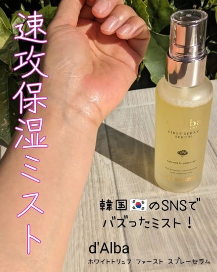 ダルバ ホワイトトリュフファーストスプレーセラム/ダルバ/ミスト状化粧水を使ったクチコミ(1枚目)
