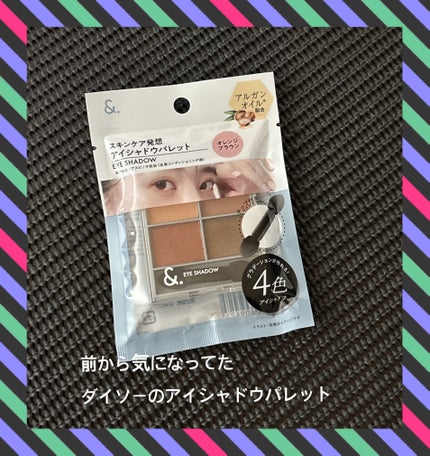 &. アイシャドウパレット/DAISO/アイシャドウパレットを使ったクチコミ(1枚目)