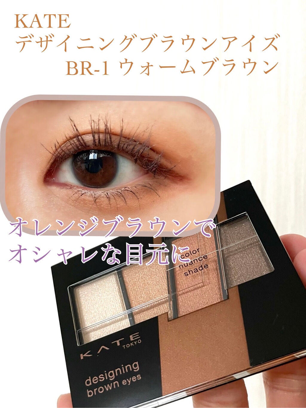デザイニングブラウンアイズ/KATE/アイシャドウパレットを使ったクチコミ(1枚目)