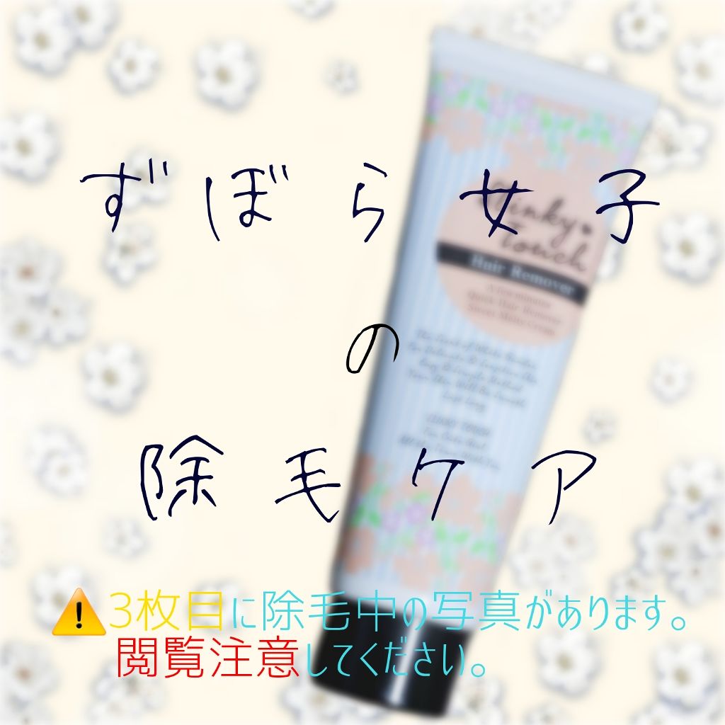 除毛ミルク/スリンキータッチ/除毛クリームを使ったクチコミ(1枚目)