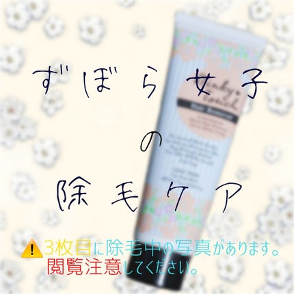 除毛ミルク/スリンキータッチ/除毛クリームを使ったクチコミ(1枚目)
