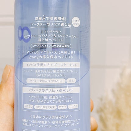モイスチャーライジング&リペアブースター 導入液ヘアミスト/エイトザタラソ/ヘアミストを使ったクチコミ(3枚目)