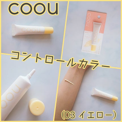 コントロールカラー/coou/化粧下地を使ったクチコミ(1枚目)