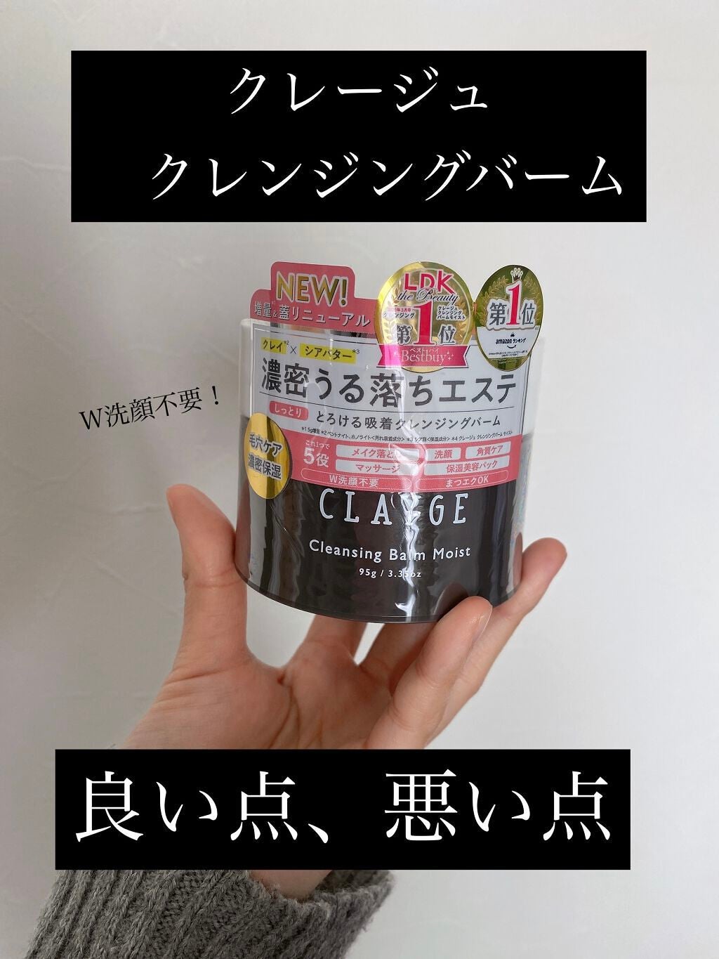 クレンジングバームモイストN/CLAYGE/クレンジングバームを使ったクチコミ(1枚目)