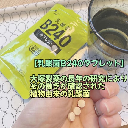 乳酸菌B240/大塚製薬/健康サプリメントを使ったクチコミ(1枚目)