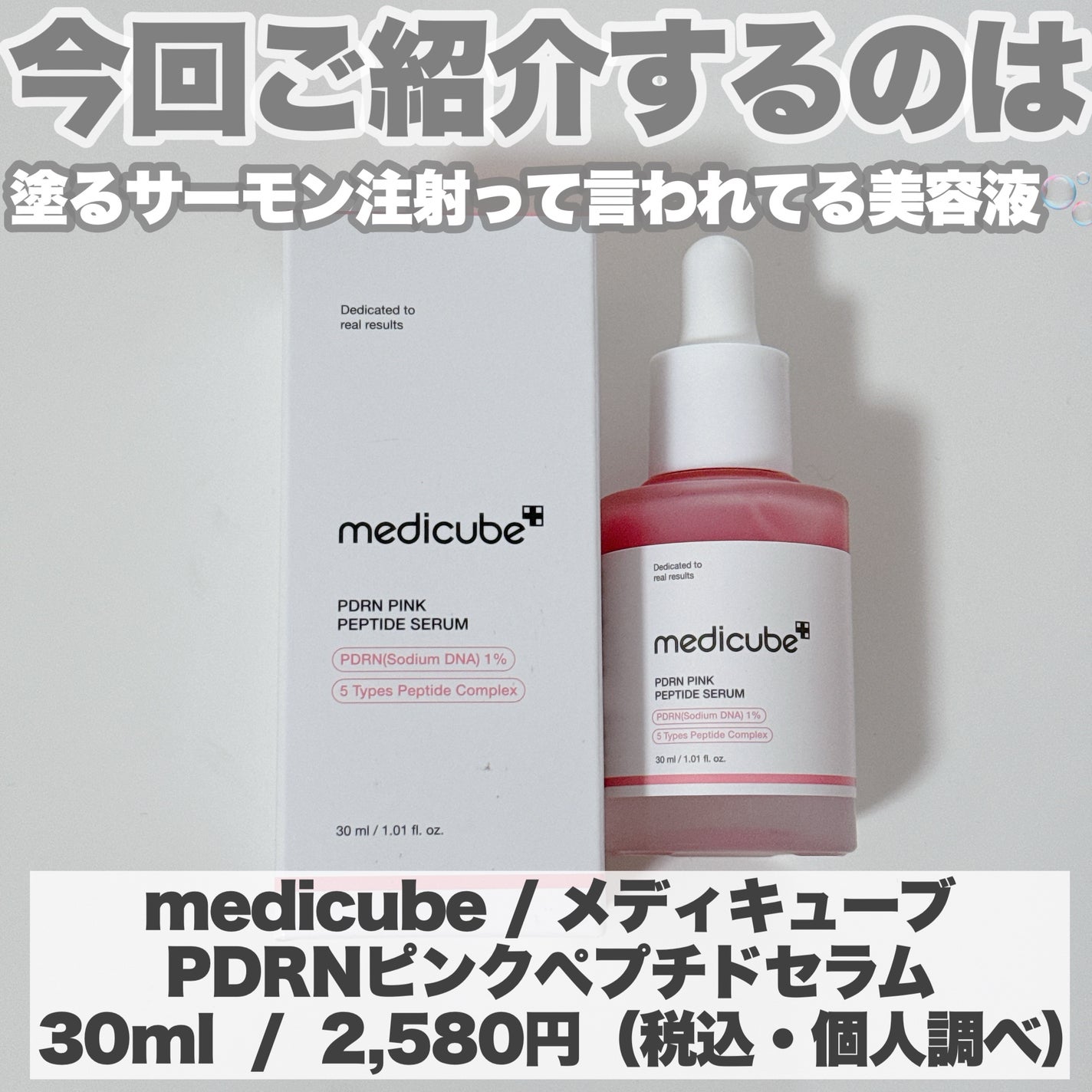 PDRNピンクアンプル PDRN 10,000ppm配合/MEDICUBE/美容液を使ったクチコミ(2枚目)