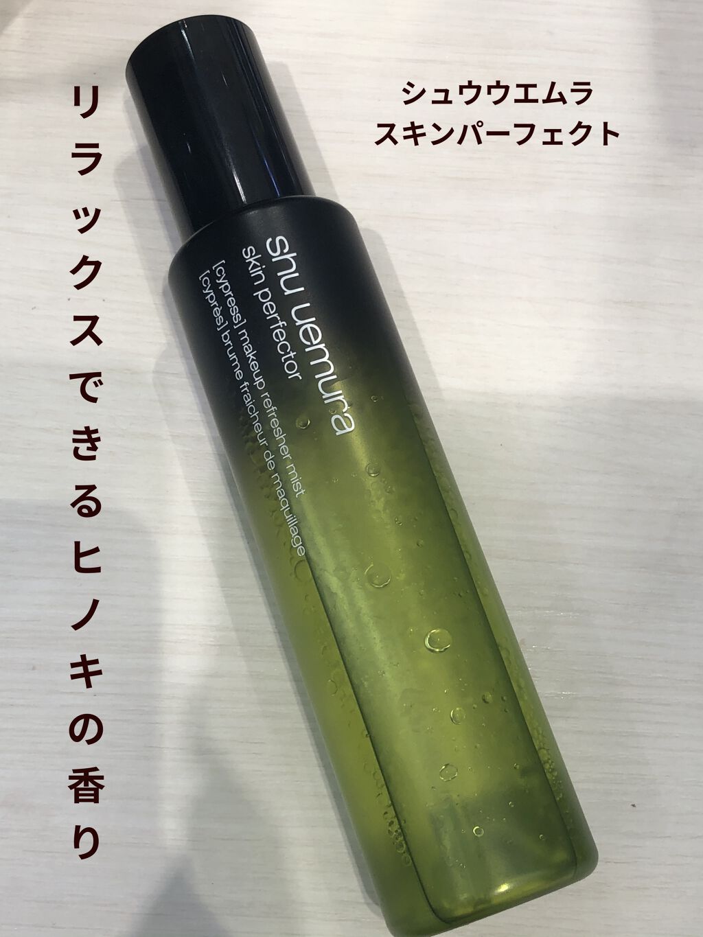パーフェクターミスト/shu uemura/ミスト状化粧水を使ったクチコミ（1枚目）
