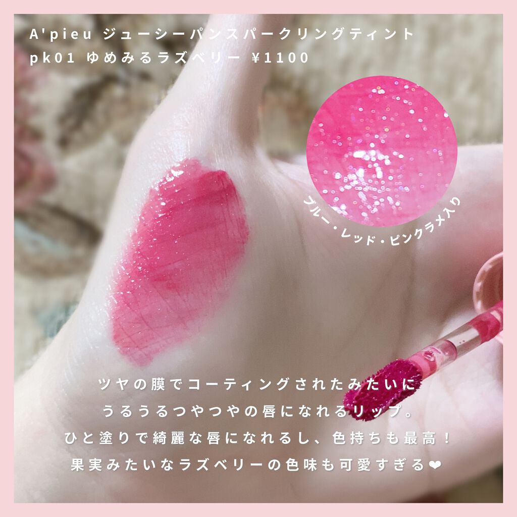 アピュー ジューシーパン スパークリングティント/A’pieu/口紅を使ったクチコミ(2枚目)