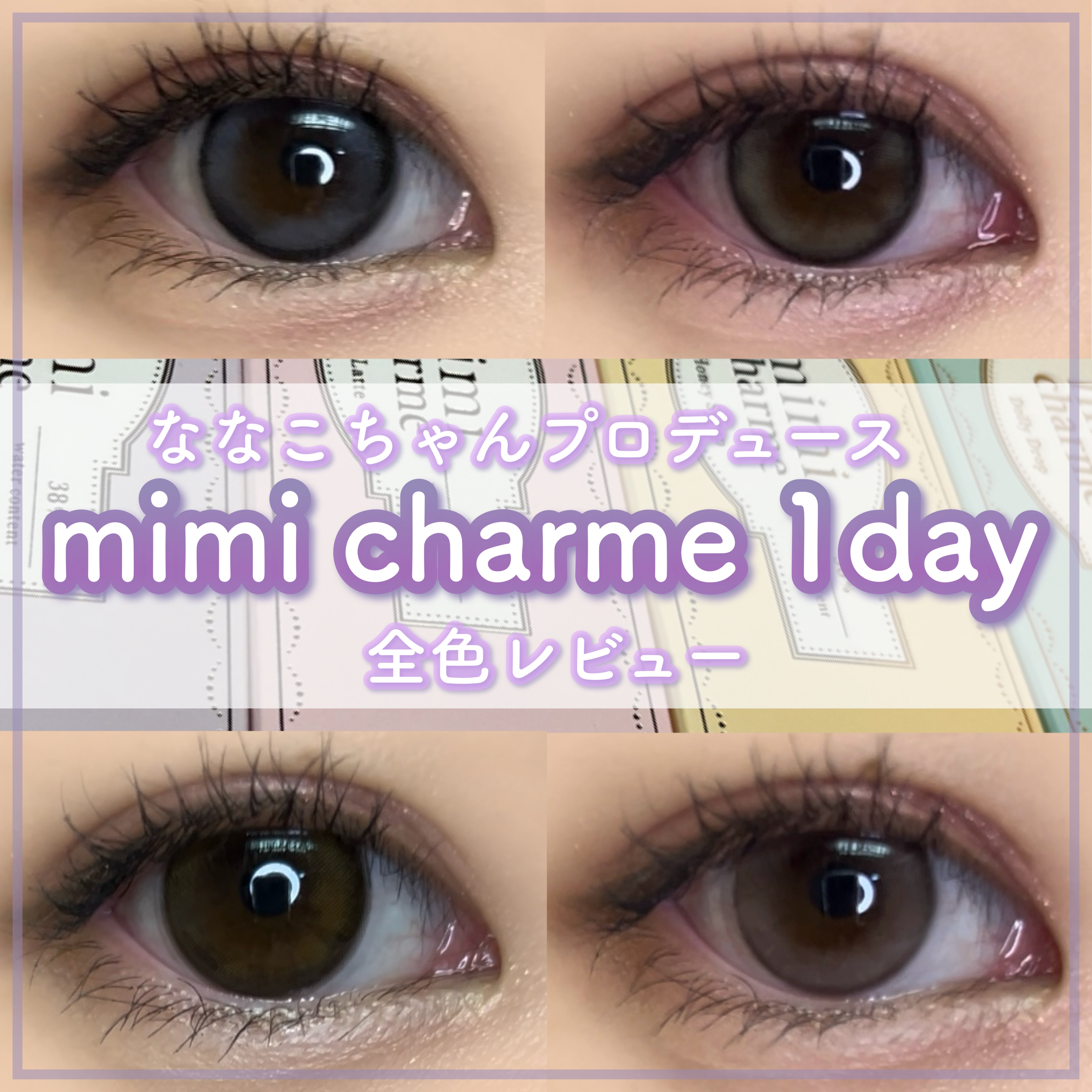 mimi charme 1day/mimi charme/ワンデー（１DAY）カラコンを使ったクチコミ（1枚目）