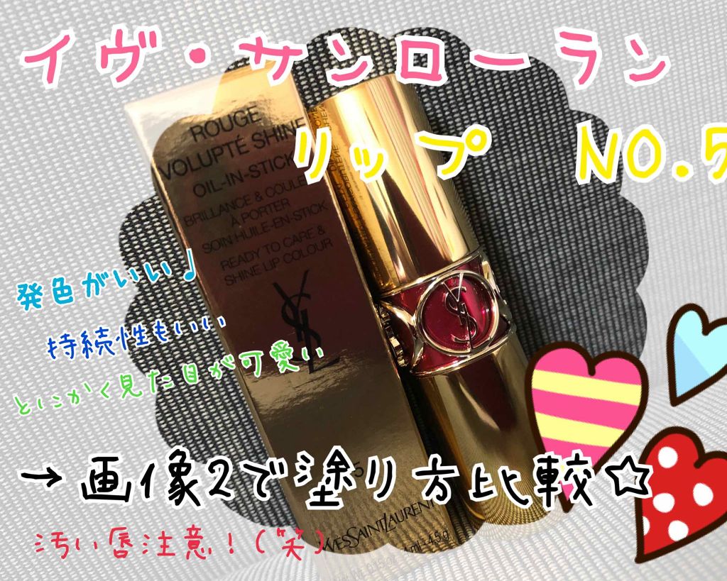 ルージュ ヴォリュプテ シャイン/YVES SAINT LAURENT BEAUTE/口紅を使ったクチコミ(1枚目)