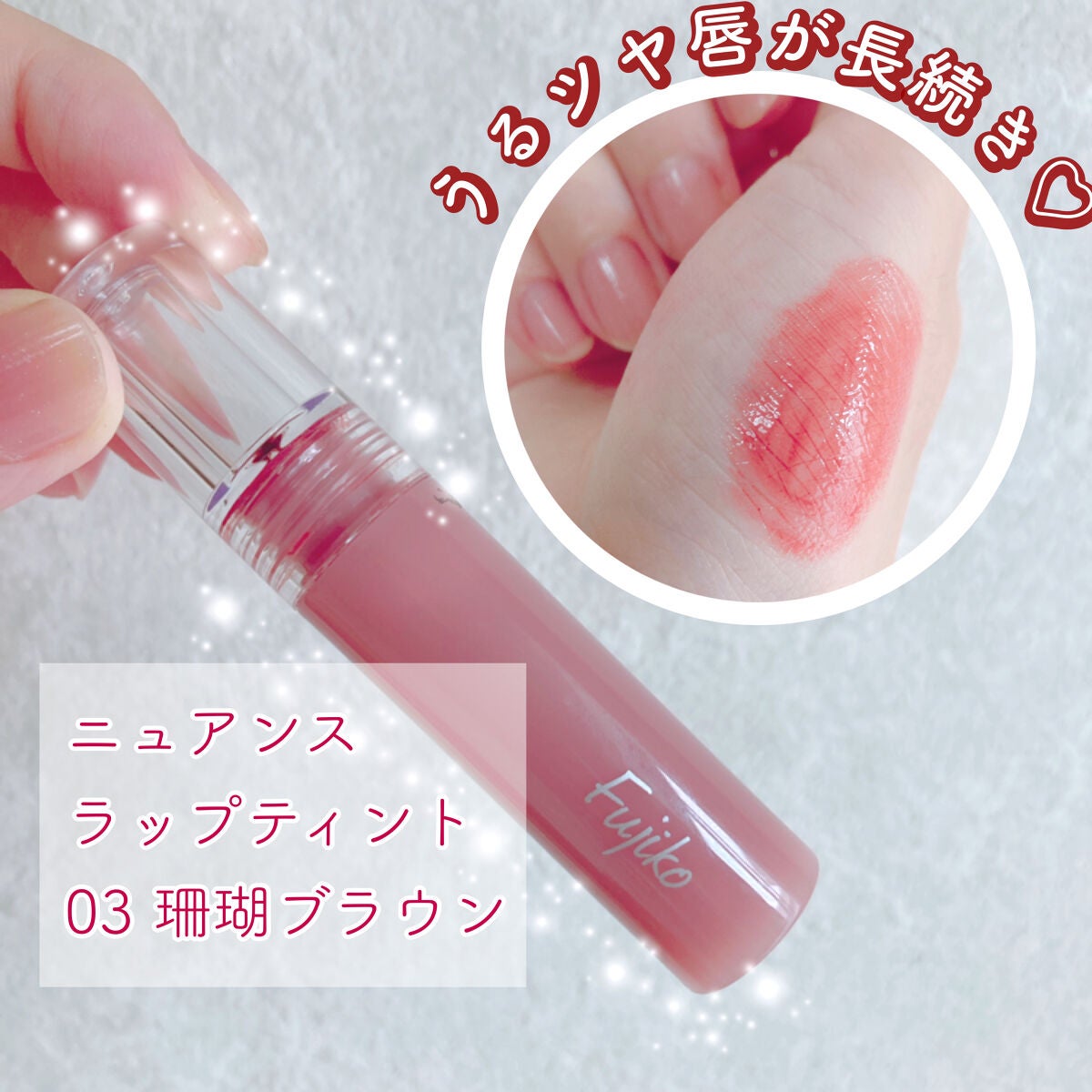 ニュアンスラップティント/Fujiko/リップティントを使ったクチコミ(1枚目)