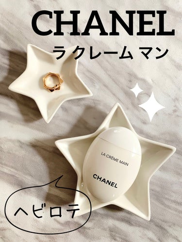 卵フォルムの可愛いさとテクスチャー感No.1
ハンドクリーム⸝⋆CHANEL ラ クレーム マン✩

卵型の可愛いフォルムに一目惚れしたCHANEL‎𓊆ラ クレーム マン𓊇⋆｡˚✩

洗練されたデザイン