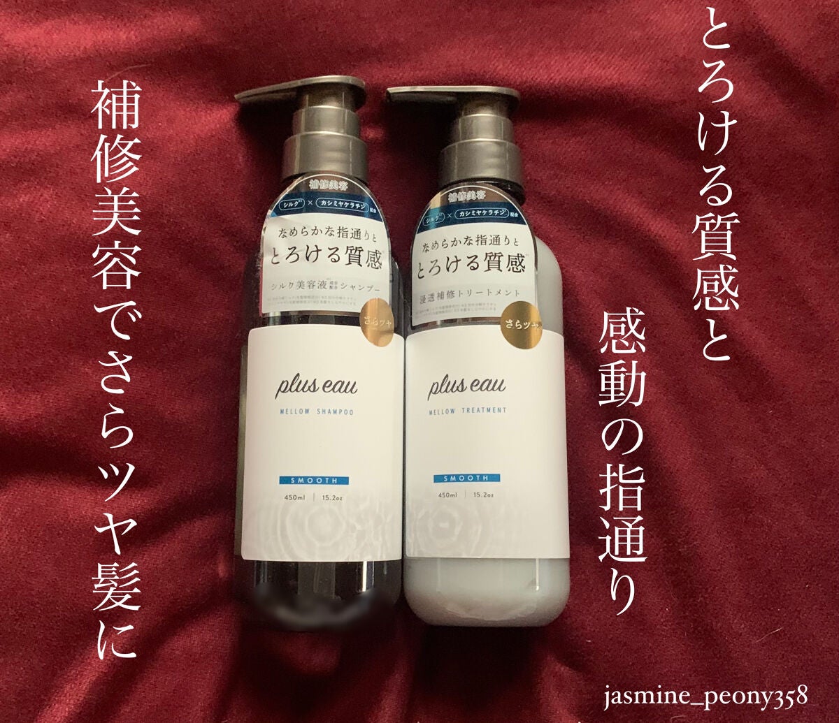 メロウシャンプー/メロウトリートメント/plus eau/市販シャンプーを使ったクチコミ(1枚目)