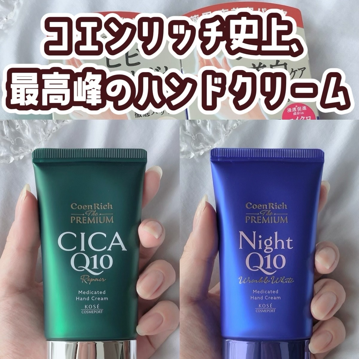 コエンリッチ　ザ　プレミアム 薬用リンクルナイト　ハンドクリーム 【医薬部外品】/コエンリッチQ10/ハンドクリームを使ったクチコミ（1枚目）