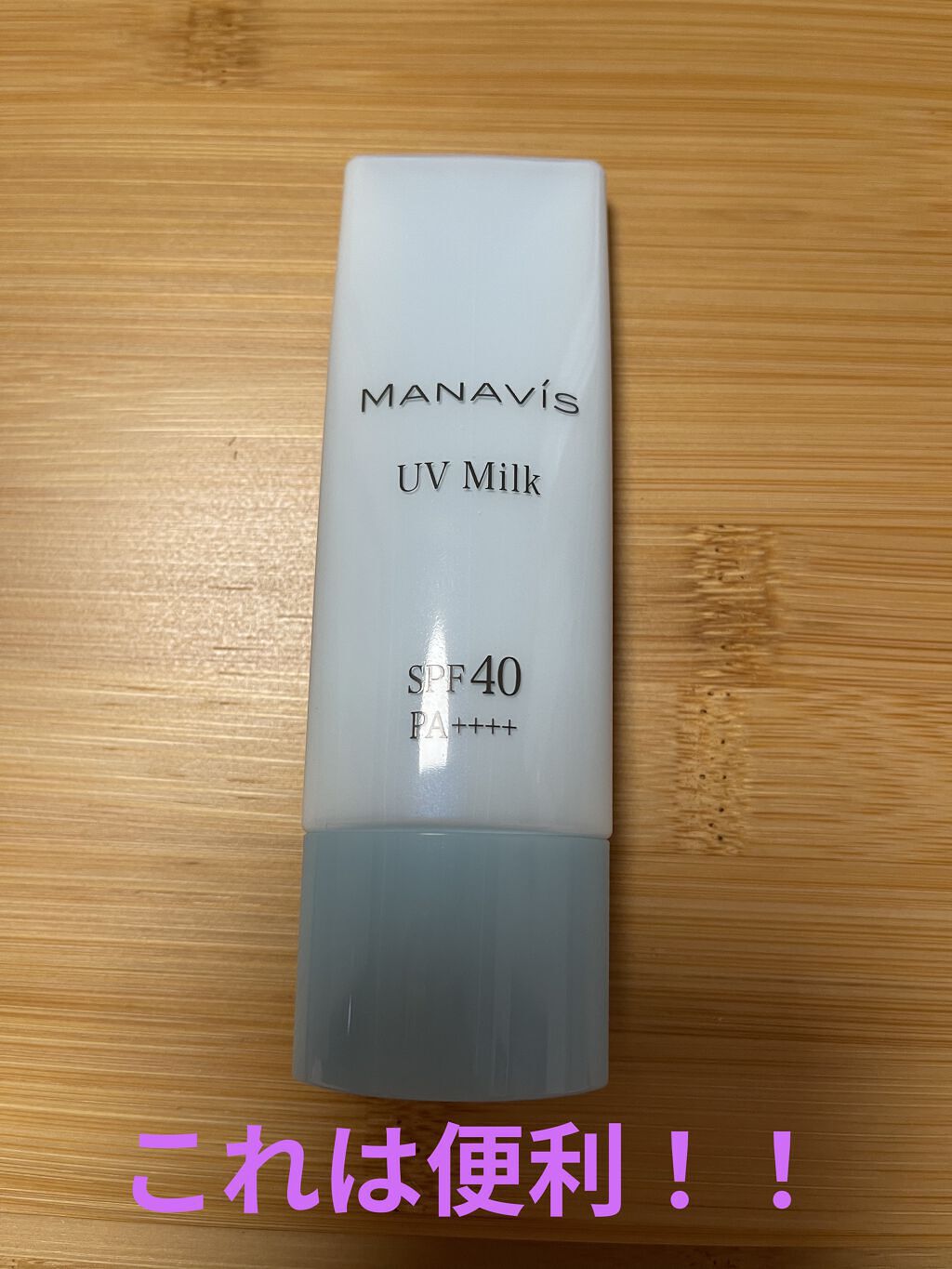 マナビス UV ミルク （日やけ止め用乳液） SPF40　PA++++/マナビス/日焼け止め・UVケアを使ったクチコミ（1枚目）