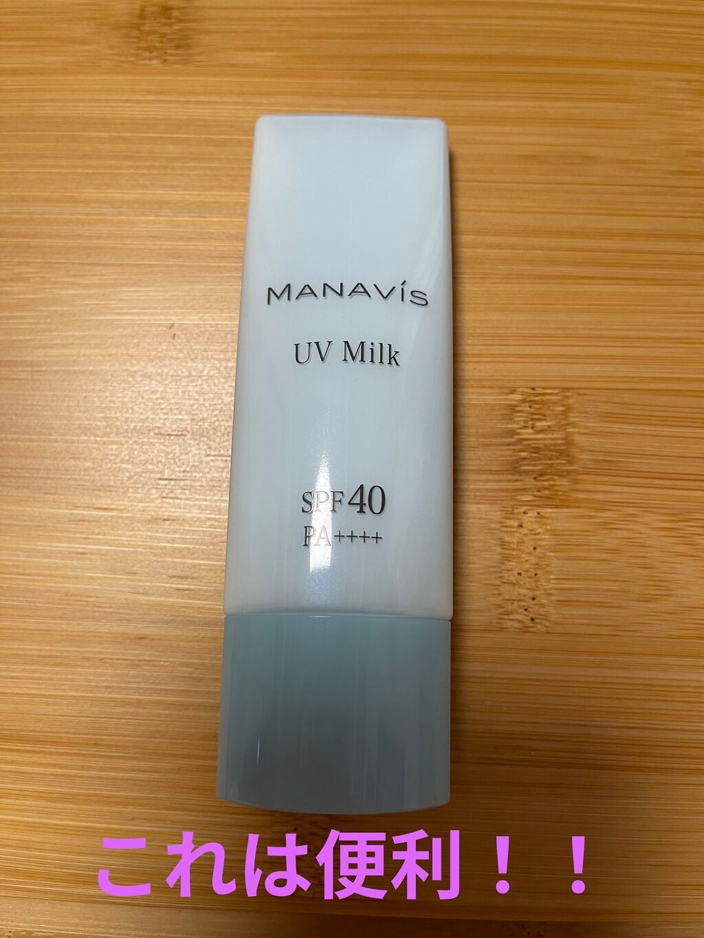 マナビス UV ミルク (日やけ止め用乳液) SPF40 PA++++/マナビス/日焼け止め・UVケアを使ったクチコミ(1枚目)