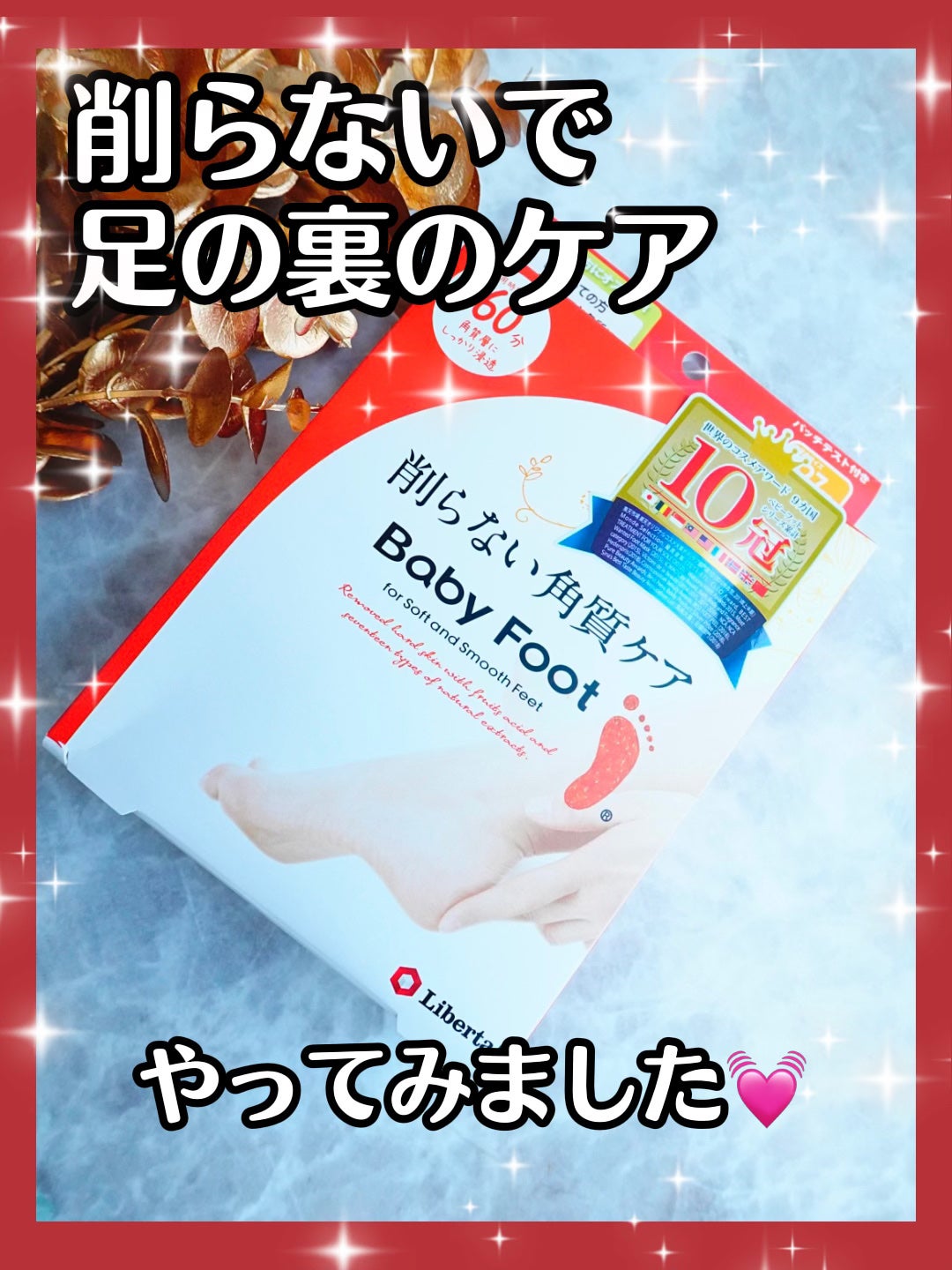 イージーパックDP60分タイプ/ベビーフット/レッグ・フットケアを使ったクチコミ(1枚目)