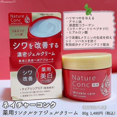 ネイチャーコンク薬用リンクルケアジェルクリーム/ネイチャーコンク/オールインワン化粧品を使ったクチコミ（1枚目）