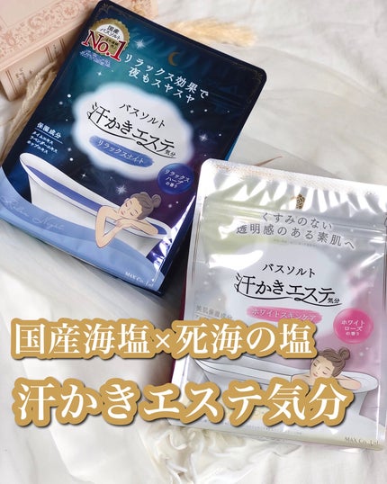汗かきエステ気分 ホワイトスキンケア/マックス/保湿系入浴剤を使ったクチコミ(1枚目)