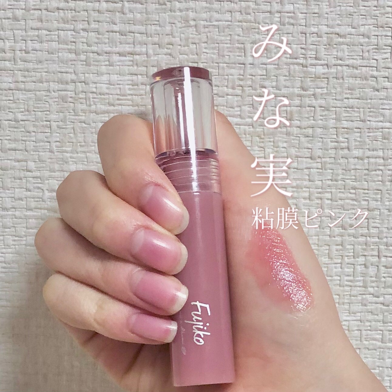 ニュアンスラップティント/Fujiko/リップティントを使ったクチコミ（1枚目）