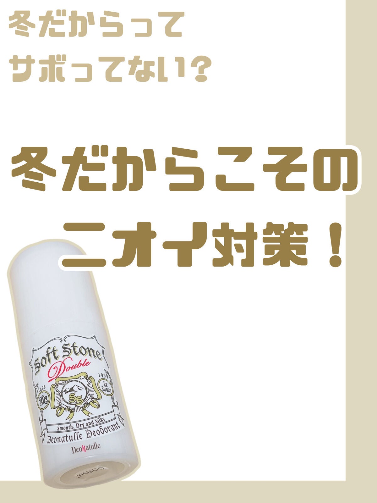 薬用ソフトストーンW/デオナチュレ/デオドラント・制汗剤を使ったクチコミ(1枚目)