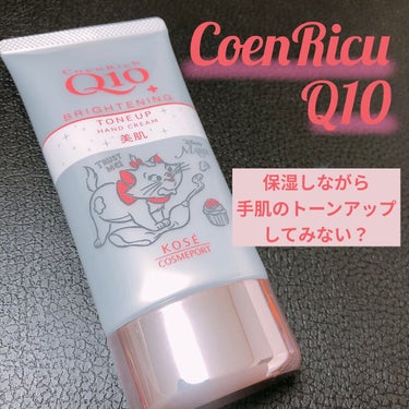 トーンアップ ハンドクリーム/コエンリッチQ10/ハンドクリームを使ったクチコミ（1枚目）