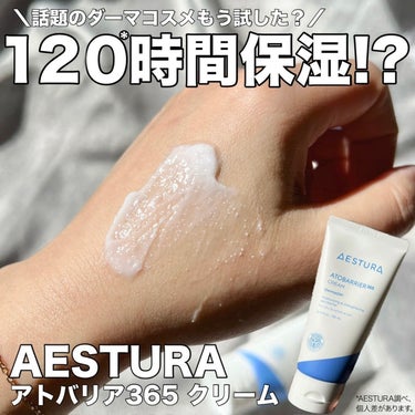 AESTURA アトバリア365クリームのクチコミ「120時間*1保湿⏰話題の韓国スキンケア知ってる？
敏感肌にも使いやすいおすすめクリーム🥺💕.....」（1枚目）