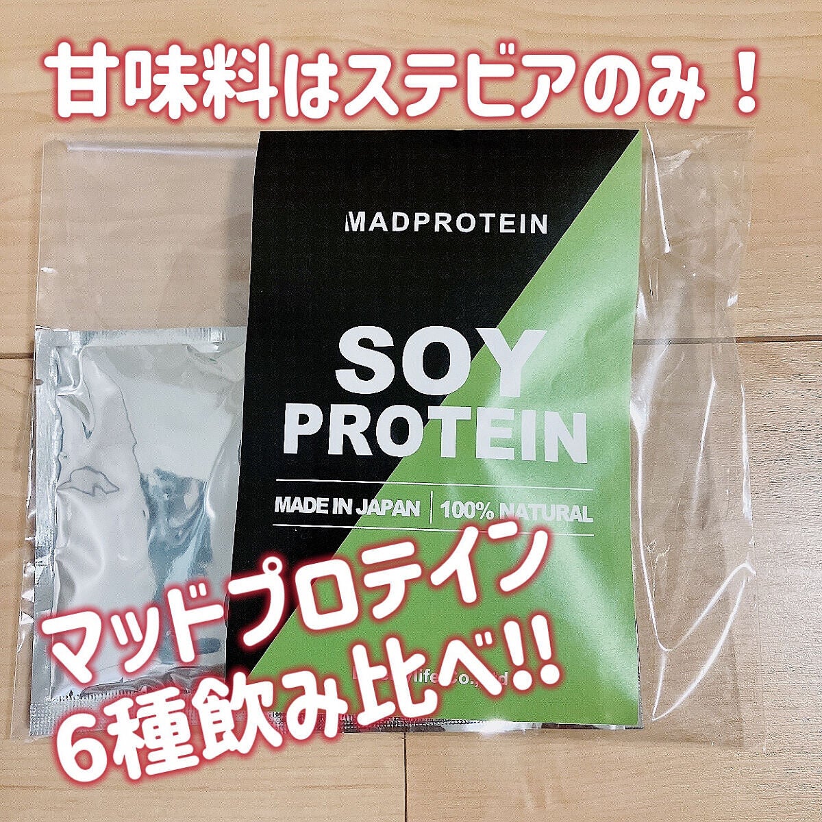 ソイプロテイン/MADPROTEIN/ソイプロテインを使ったクチコミ(1枚目)