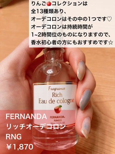 リッチオーデコロン RNG/フェルナンダ/香水(その他)を使ったクチコミ（2枚目）