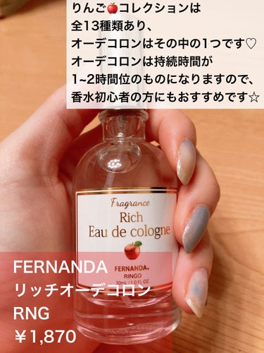 フェルナンダ リッチオーデコロン RNGのクチコミ「皮ごとりんご🍎食べる人にオススメNO.1香水♡
とにかく匂いが美味しい！！
FERNANDAの.....」（2枚目）