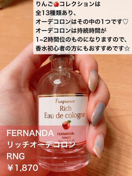 リッチオーデコロン RNG/フェルナンダ/香水(その他)を使ったクチコミ(2枚目)