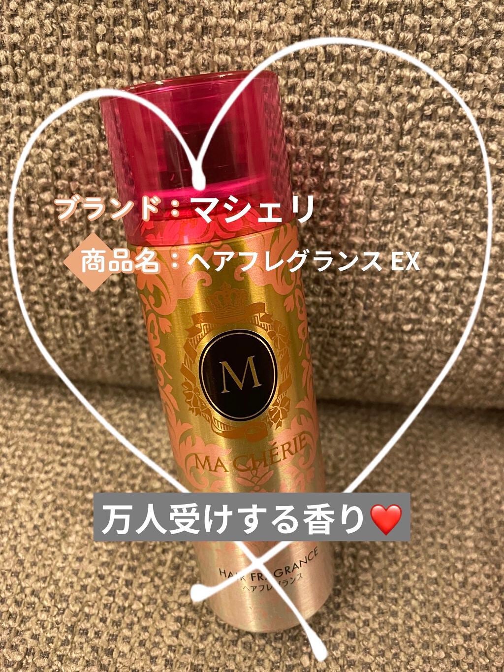 ヘアフレグランス EX/MACHERIE/プレスタイリング・寝ぐせ直しを使ったクチコミ(1枚目)