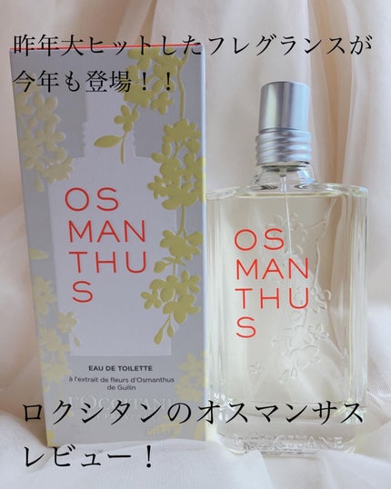 オスマンサス オードトワレ/L'OCCITANE/香水(レディース)を使ったクチコミ(1枚目)