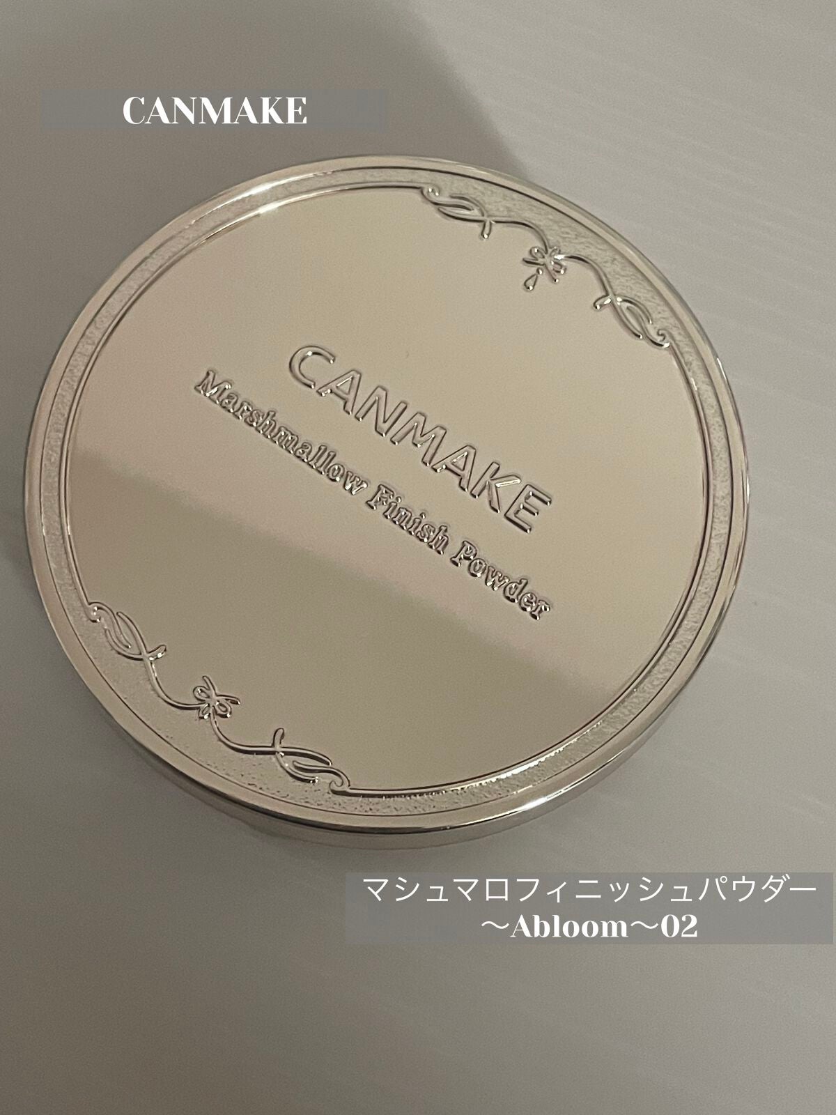 マシュマロフィニッシュパウダー ~Abloom~/キャンメイク/プレストパウダーを使ったクチコミ(1枚目)